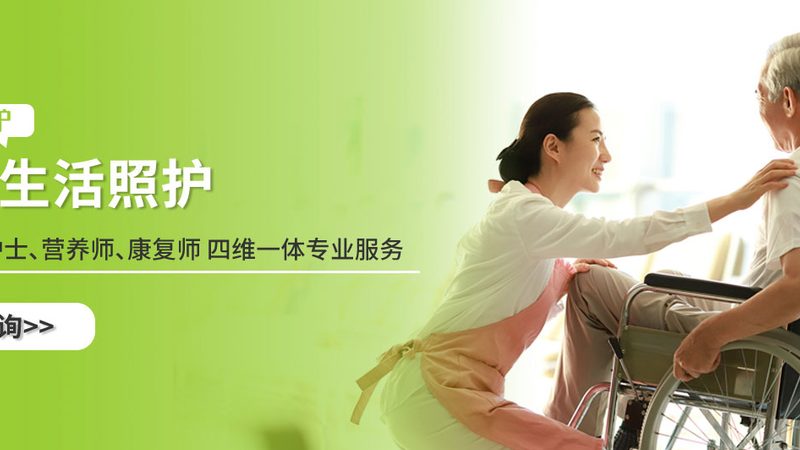 失能老人护理机构选择，先看懂这四种模式